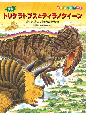 cover image of 恐竜トリケラトプスとティラノクイーン　さいきょうのてきとたたかうまき